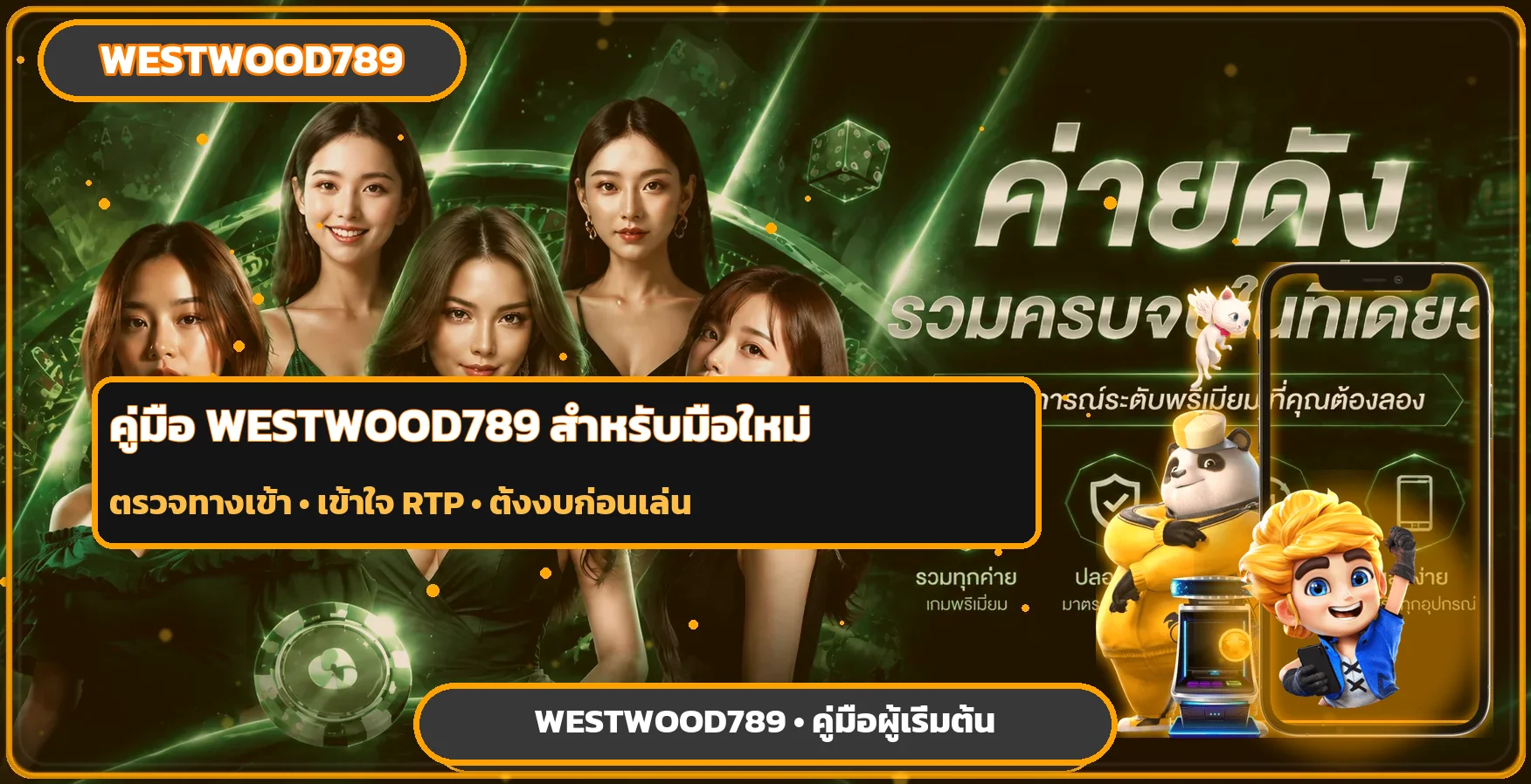WESTWOOD789 คู่มือเล่นสล็อตมือใหม่ อ่าน RTP